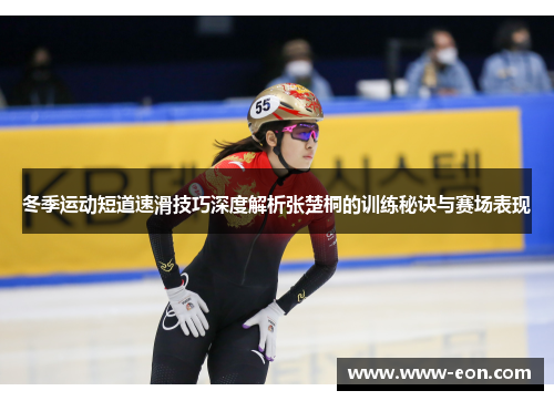 冬季运动短道速滑技巧深度解析张楚桐的训练秘诀与赛场表现