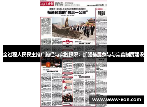 全过程人民民主推广路径与实践探索：加强基层参与与完善制度建设