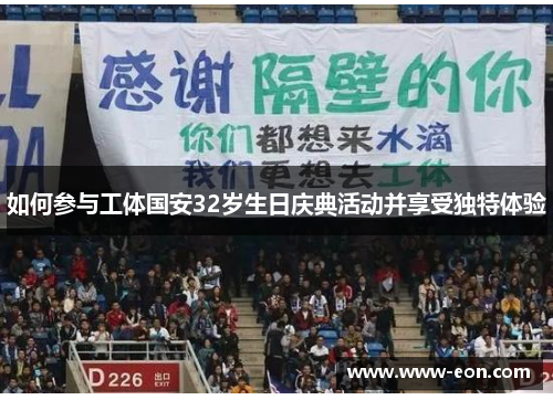 如何参与工体国安32岁生日庆典活动并享受独特体验