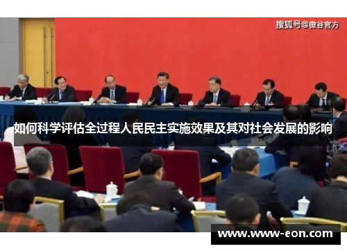 如何科学评估全过程人民民主实施效果及其对社会发展的影响