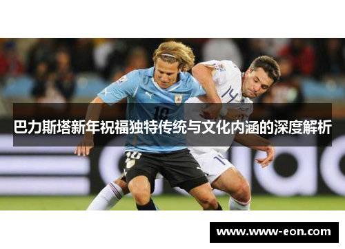 巴力斯塔新年祝福独特传统与文化内涵的深度解析