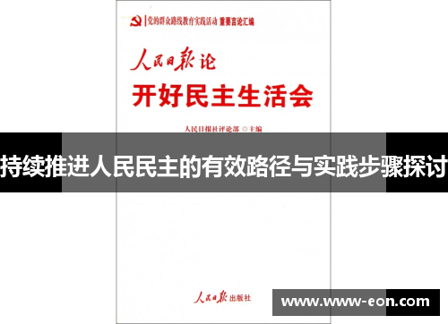 持续推进人民民主的有效路径与实践步骤探讨