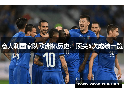 意大利国家队欧洲杯历史：顶尖5次成绩一览