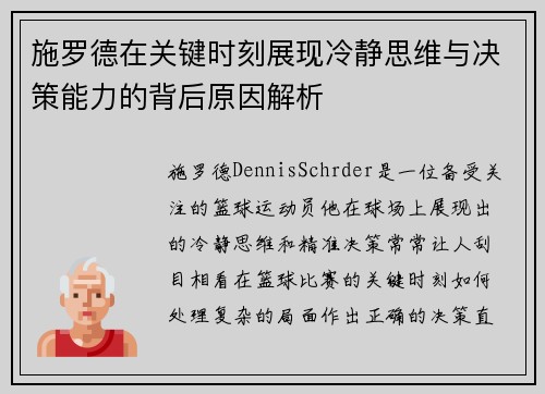 施罗德在关键时刻展现冷静思维与决策能力的背后原因解析