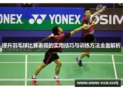 提升羽毛球比赛表现的实用技巧与训练方法全面解析