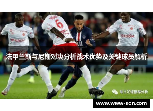 法甲兰斯与尼斯对决分析战术优势及关键球员解析