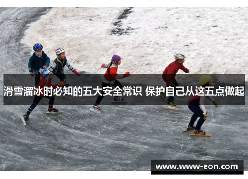 滑雪溜冰时必知的五大安全常识 保护自己从这五点做起