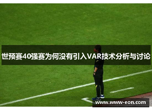 世预赛40强赛为何没有引入VAR技术分析与讨论