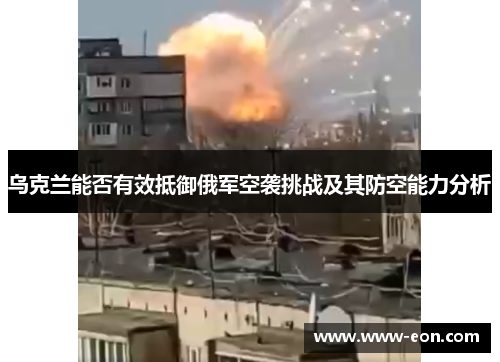 乌克兰能否有效抵御俄军空袭挑战及其防空能力分析