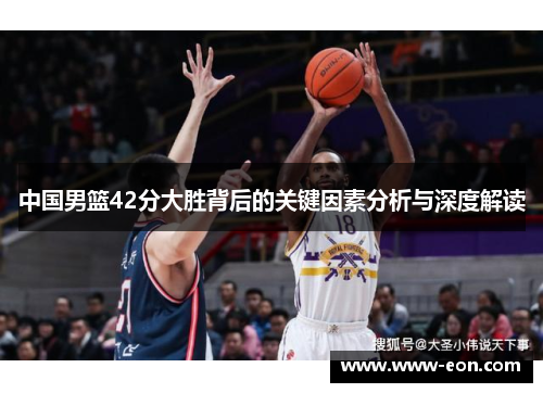 中国男篮42分大胜背后的关键因素分析与深度解读