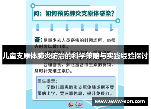 儿童支原体肺炎防治的科学策略与实践经验探讨