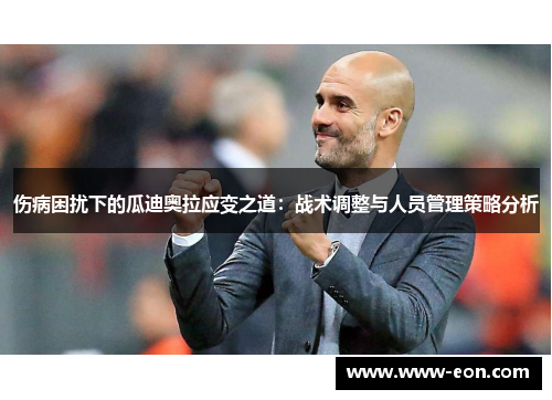 伤病困扰下的瓜迪奥拉应变之道：战术调整与人员管理策略分析