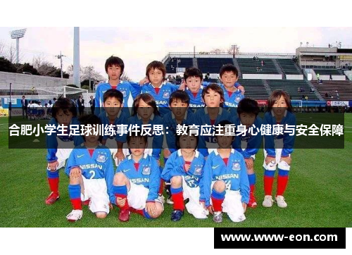 合肥小学生足球训练事件反思：教育应注重身心健康与安全保障