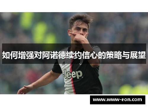 如何增强对阿诺德续约信心的策略与展望