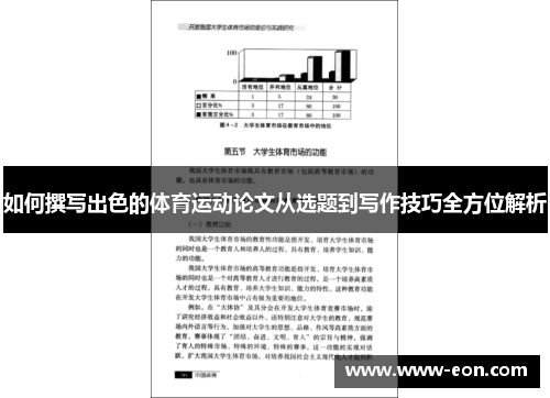 如何撰写出色的体育运动论文从选题到写作技巧全方位解析