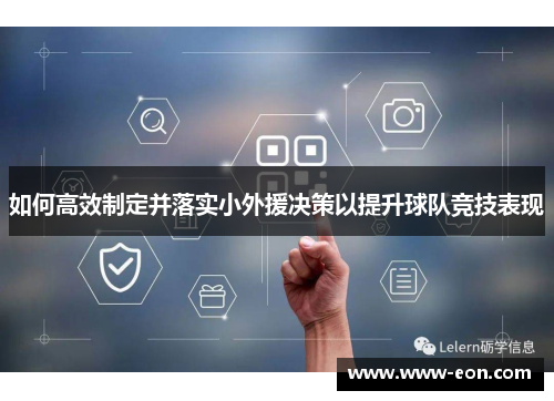 如何高效制定并落实小外援决策以提升球队竞技表现