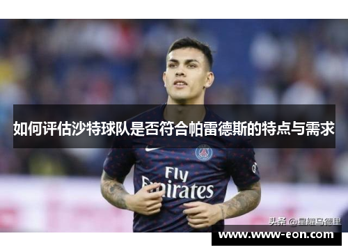 如何评估沙特球队是否符合帕雷德斯的特点与需求