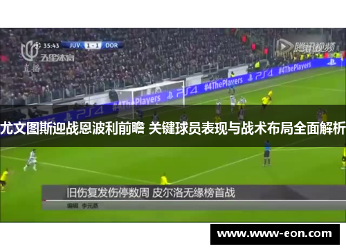 尤文图斯迎战恩波利前瞻 关键球员表现与战术布局全面解析