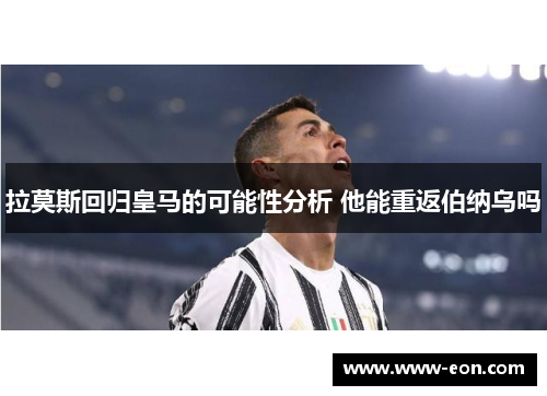 拉莫斯回归皇马的可能性分析 他能重返伯纳乌吗
