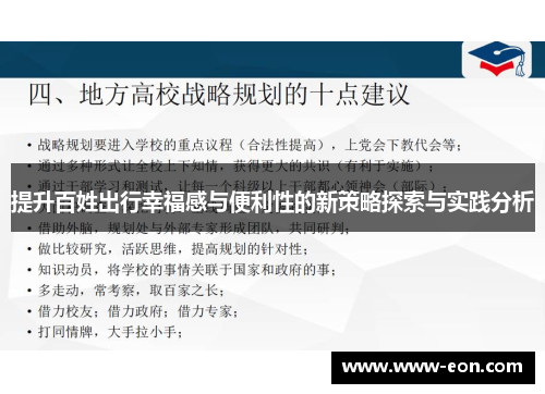 提升百姓出行幸福感与便利性的新策略探索与实践分析