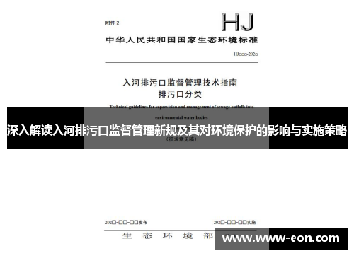 深入解读入河排污口监督管理新规及其对环境保护的影响与实施策略
