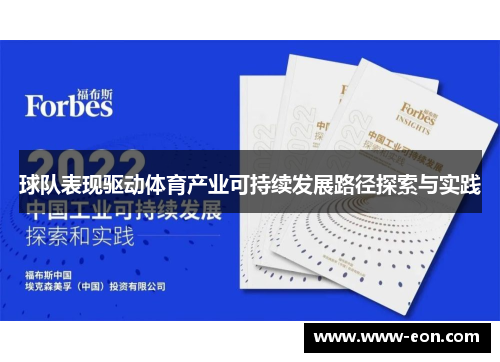 球队表现驱动体育产业可持续发展路径探索与实践