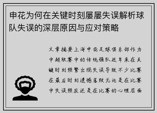 申花为何在关键时刻屡屡失误解析球队失误的深层原因与应对策略
