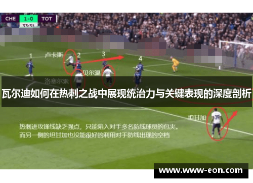 瓦尔迪如何在热刺之战中展现统治力与关键表现的深度剖析