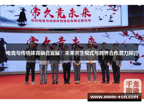 电竞与传统体育融合发展：未来共生模式与跨界合作潜力探讨