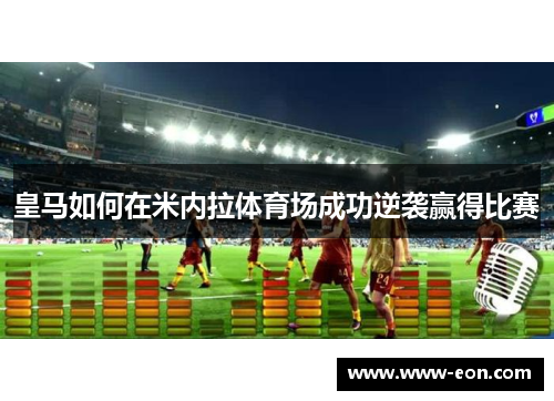 皇马如何在米内拉体育场成功逆袭赢得比赛