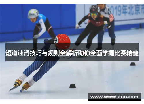短道速滑技巧与规则全解析助你全面掌握比赛精髓