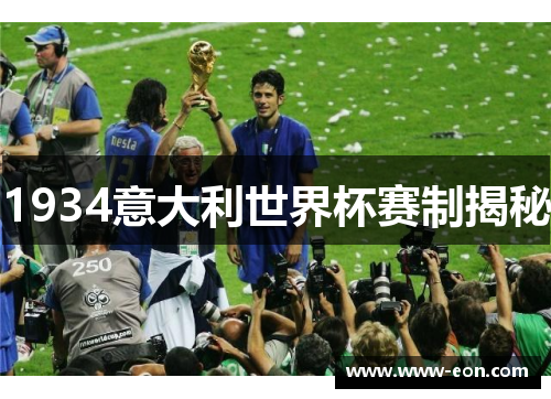 1934意大利世界杯赛制揭秘