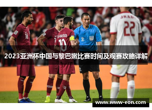2023亚洲杯中国与黎巴嫩比赛时间及观赛攻略详解
