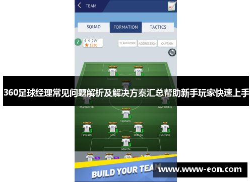 360足球经理常见问题解析及解决方案汇总帮助新手玩家快速上手