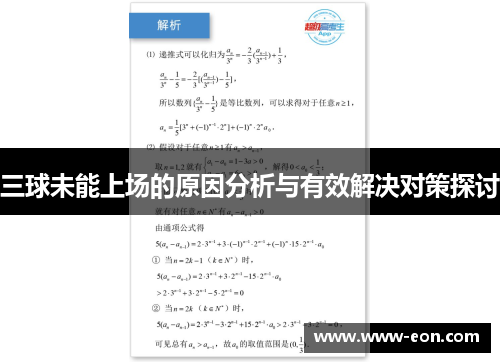 三球未能上场的原因分析与有效解决对策探讨
