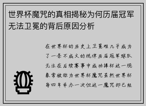 世界杯魔咒的真相揭秘为何历届冠军无法卫冕的背后原因分析