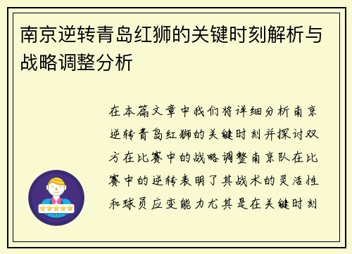 南京逆转青岛红狮的关键时刻解析与战略调整分析
