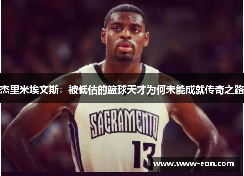 杰里米埃文斯：被低估的篮球天才为何未能成就传奇之路