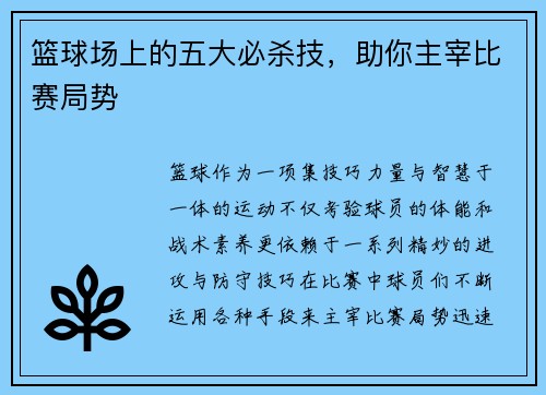 篮球场上的五大必杀技，助你主宰比赛局势