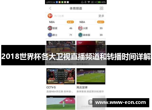 2018世界杯各大卫视直播频道和转播时间详解