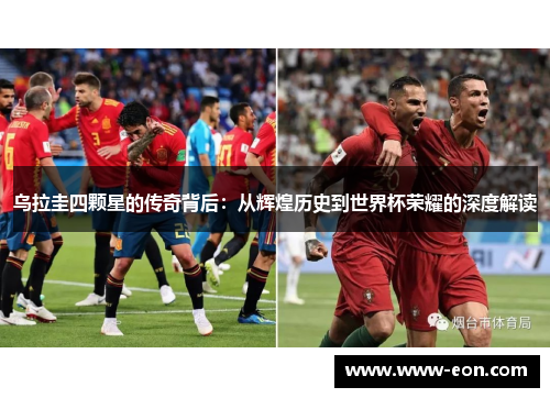 乌拉圭四颗星的传奇背后：从辉煌历史到世界杯荣耀的深度解读