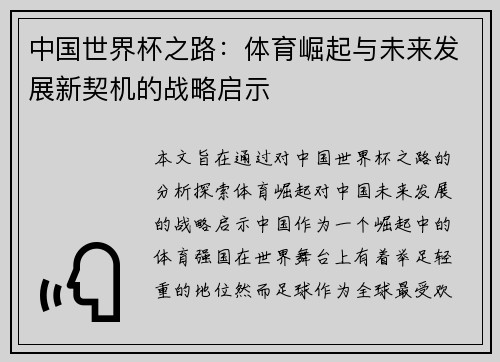 中国世界杯之路：体育崛起与未来发展新契机的战略启示
