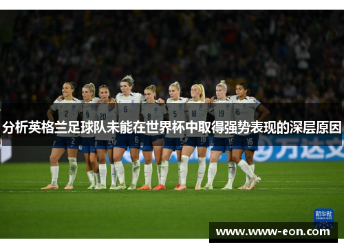 分析英格兰足球队未能在世界杯中取得强势表现的深层原因
