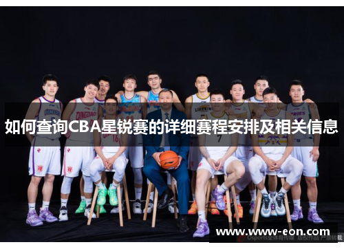 如何查询CBA星锐赛的详细赛程安排及相关信息