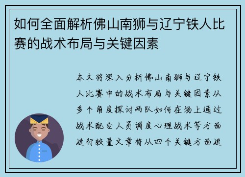如何全面解析佛山南狮与辽宁铁人比赛的战术布局与关键因素
