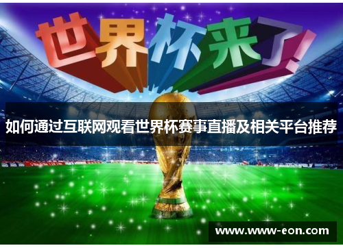 如何通过互联网观看世界杯赛事直播及相关平台推荐