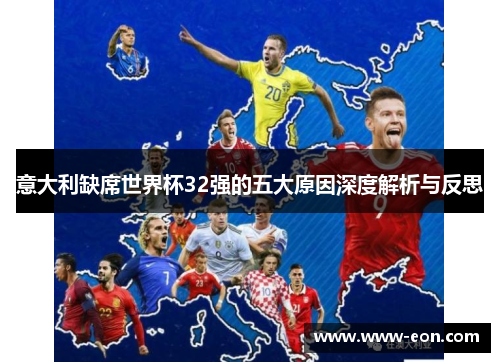 意大利缺席世界杯32强的五大原因深度解析与反思