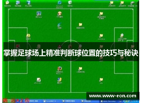 掌握足球场上精准判断球位置的技巧与秘诀