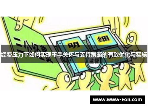经费压力下如何实现车手关怀与支持策略的有效优化与实施