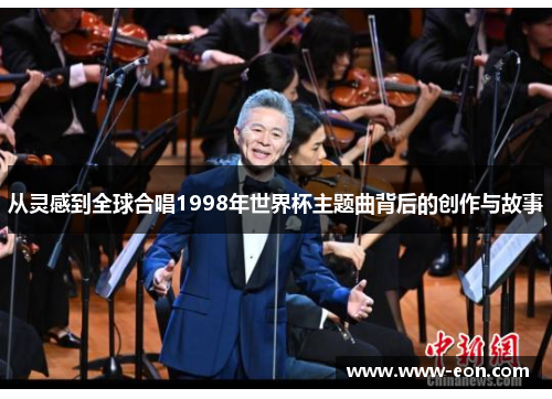 从灵感到全球合唱1998年世界杯主题曲背后的创作与故事